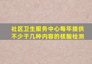 社区卫生服务中心每年提供不少于几种内容的核酸检测