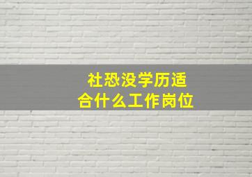 社恐没学历适合什么工作岗位