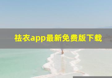 祛衣app最新免费版下载