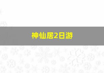 神仙居2日游