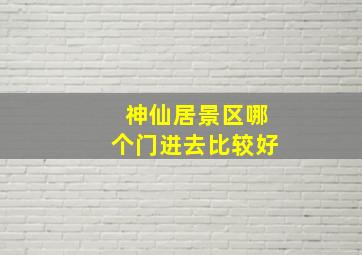 神仙居景区哪个门进去比较好