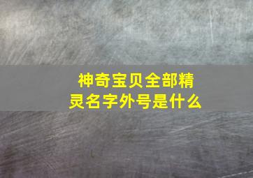 神奇宝贝全部精灵名字外号是什么