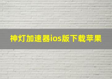 神灯加速器ios版下载苹果