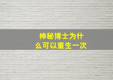 神秘博士为什么可以重生一次