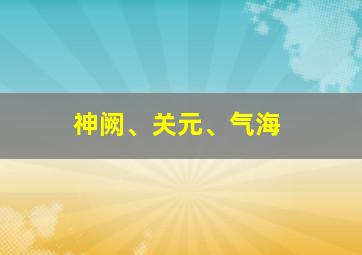 神阙、关元、气海