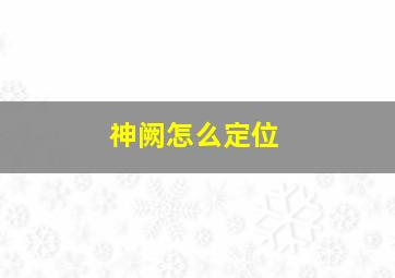 神阙怎么定位