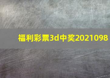 福利彩票3d中奖2021098