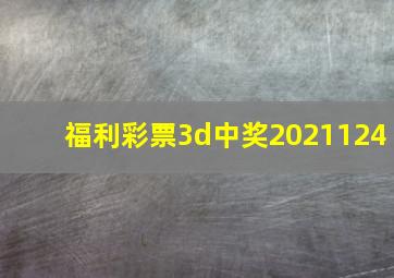 福利彩票3d中奖2021124