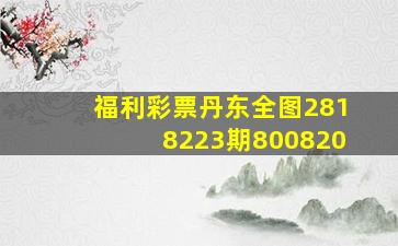 福利彩票丹东全图2818223期800820