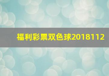 福利彩票双色球2018112