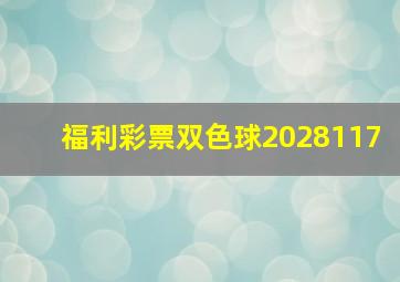 福利彩票双色球2028117