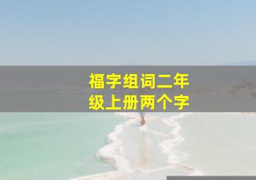 福字组词二年级上册两个字