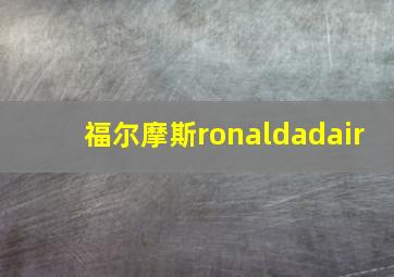 福尔摩斯ronaldadair