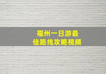 福州一日游最佳路线攻略视频