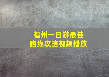 福州一日游最佳路线攻略视频播放