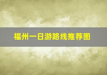 福州一日游路线推荐图