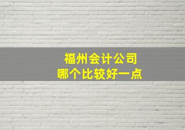 福州会计公司哪个比较好一点