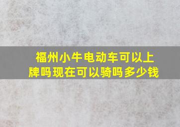 福州小牛电动车可以上牌吗现在可以骑吗多少钱