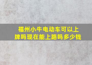 福州小牛电动车可以上牌吗现在能上路吗多少钱