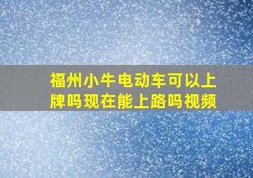 福州小牛电动车可以上牌吗现在能上路吗视频