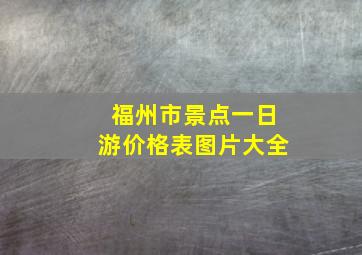 福州市景点一日游价格表图片大全