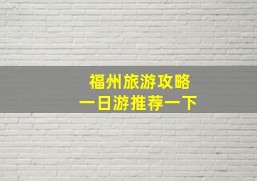 福州旅游攻略一日游推荐一下