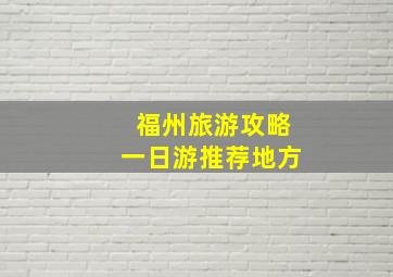 福州旅游攻略一日游推荐地方