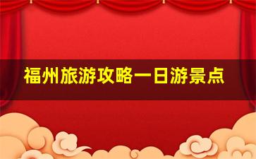 福州旅游攻略一日游景点