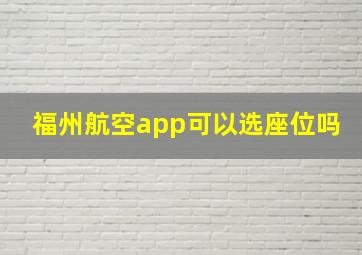 福州航空app可以选座位吗