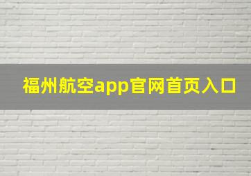 福州航空app官网首页入口