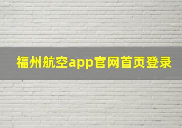 福州航空app官网首页登录