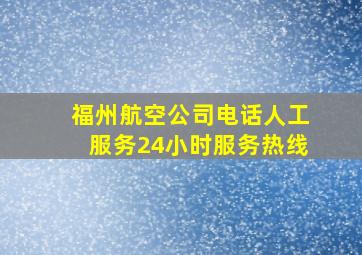 福州航空公司电话人工服务24小时服务热线