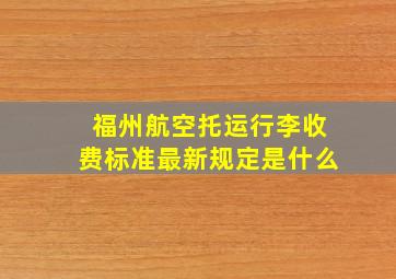 福州航空托运行李收费标准最新规定是什么