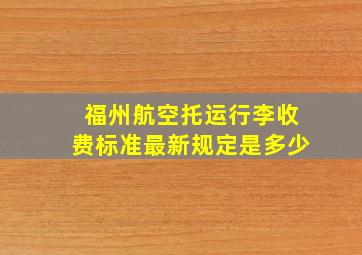 福州航空托运行李收费标准最新规定是多少