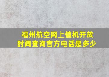 福州航空网上值机开放时间查询官方电话是多少