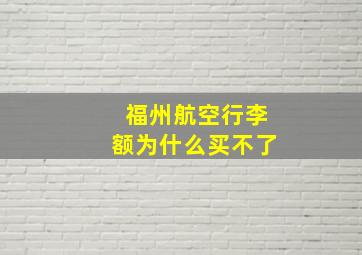 福州航空行李额为什么买不了