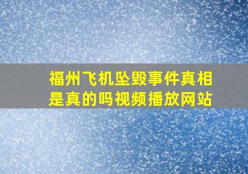 福州飞机坠毁事件真相是真的吗视频播放网站