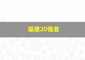 福建20强县