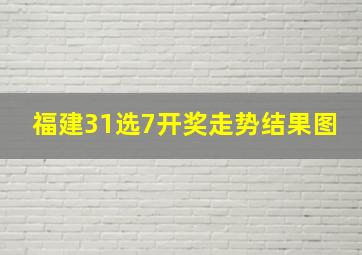 福建31选7开奖走势结果图