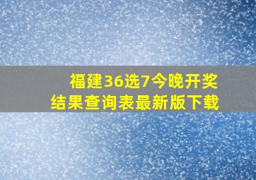 福建36选7今晚开奖结果查询表最新版下载