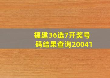 福建36选7开奖号码结果查询20041