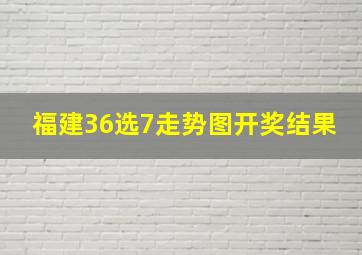 福建36选7走势图开奖结果