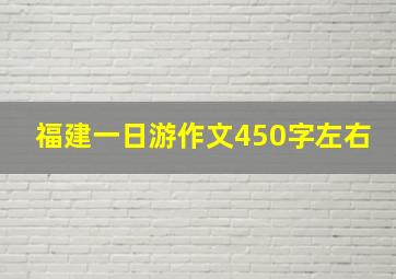 福建一日游作文450字左右