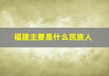 福建主要是什么民族人