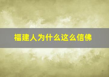 福建人为什么这么信佛