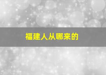 福建人从哪来的