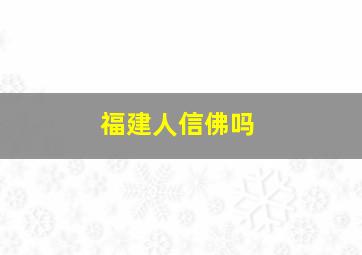 福建人信佛吗