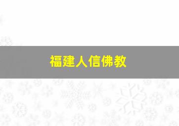 福建人信佛教