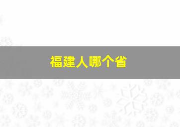 福建人哪个省