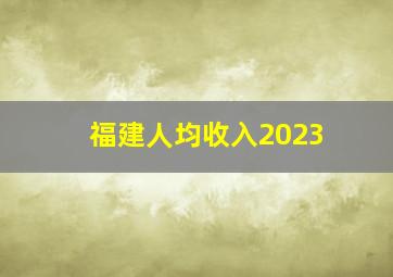 福建人均收入2023